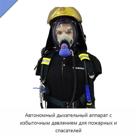 Автономный дыхательный аппарат с избыточным давлением для пожарных и спасателей