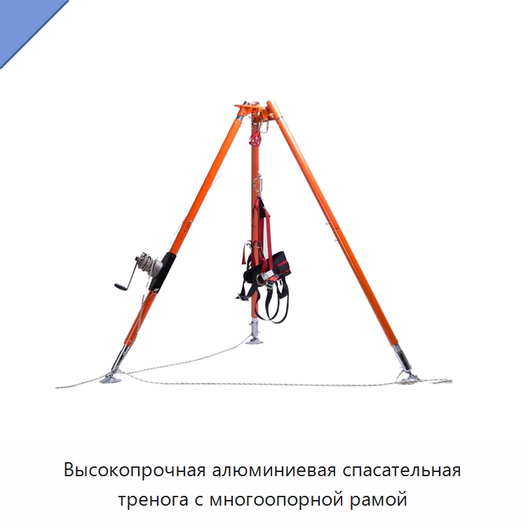 Высокопрочная алюминиевая спасательная тренога с многоопорной рамой — Противопожарное оборудование и принадлежности