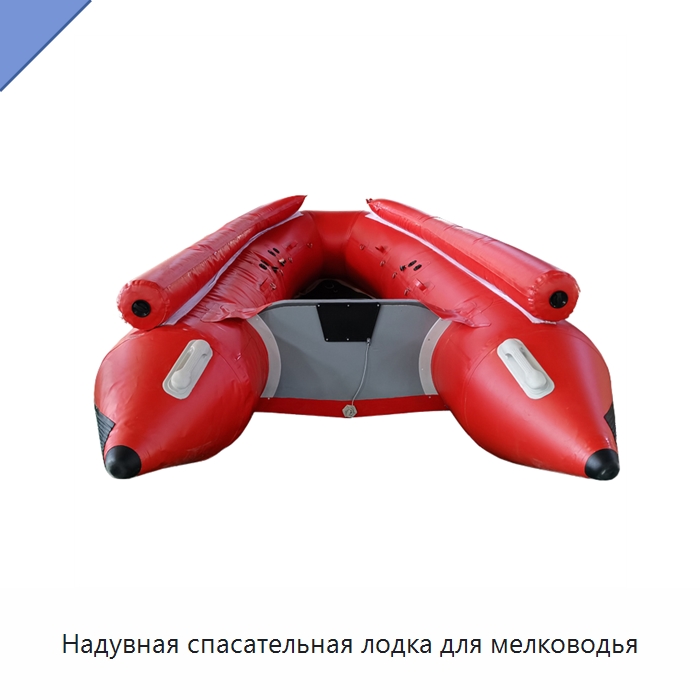 Надувная спасательная лодка для мелководья — Средства безопасности на воде