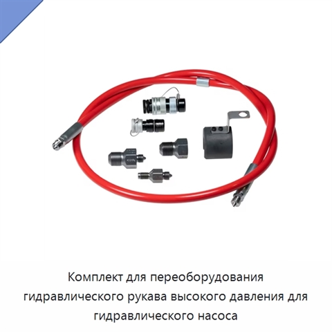 Комплект для переоборудования гидравлического рукава высокого давления для гидравлического насоса