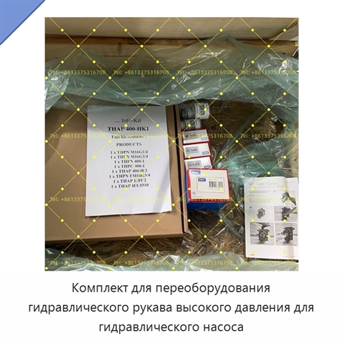 Комплект для переоборудования гидравлического рукава высокого давления для гидравлического насоса