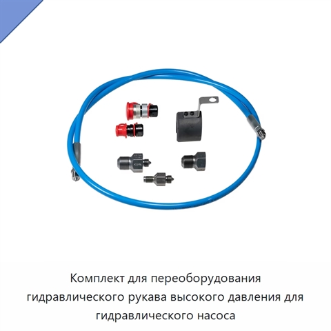 Комплект для переоборудования гидравлического рукава высокого давления для гидравлического насоса