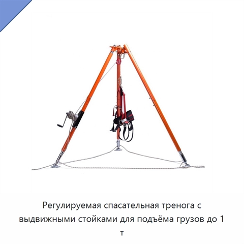 Регулируемая спасательная тренога с выдвижными стойками для подъёма грузов до 1 т