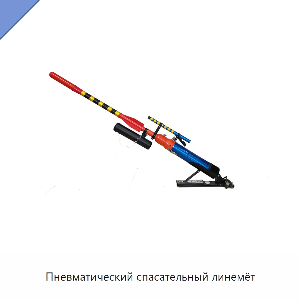 Пневматический спасательный линемёт — Специальные водно-спасательные средства