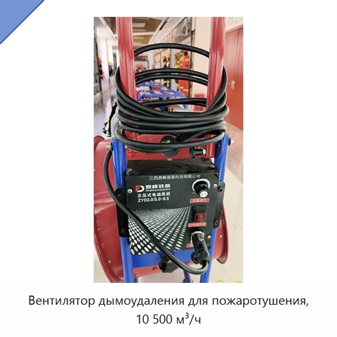 Вентилятор дымоудаления для пожаротушения, 10 500 м³/ч
