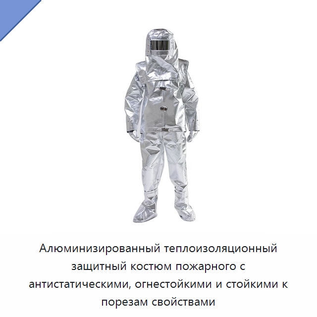 Алюминизированный теплоизоляционный защитный костюм пожарного с антистатическими, огнестойкими и стойкими к порезам свойствами — Защитная одежда