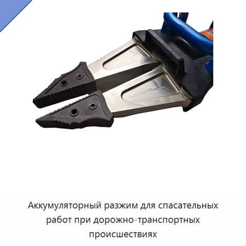 Аккумуляторный разжим для спасательных работ при дорожно-транспортных происшествиях