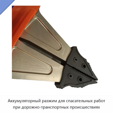 Аккумуляторный разжим для спасательных работ при дорожно-транспортных происшествиях