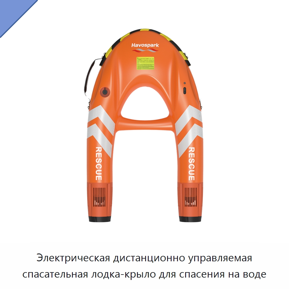 Электрическая дистанционно управляемая спасательная лодка-крыло для спасения на воде — Средства безопасности на воде