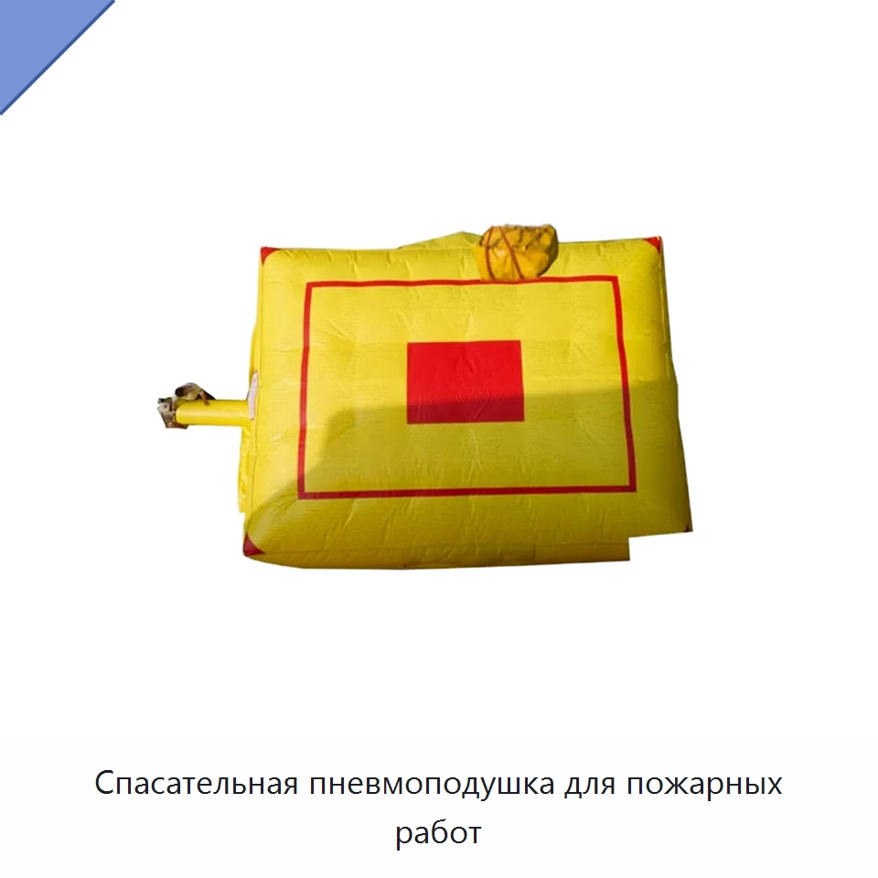 Спасательная пневмоподушка для пожарных работ — Специальные водно-спасательные средства