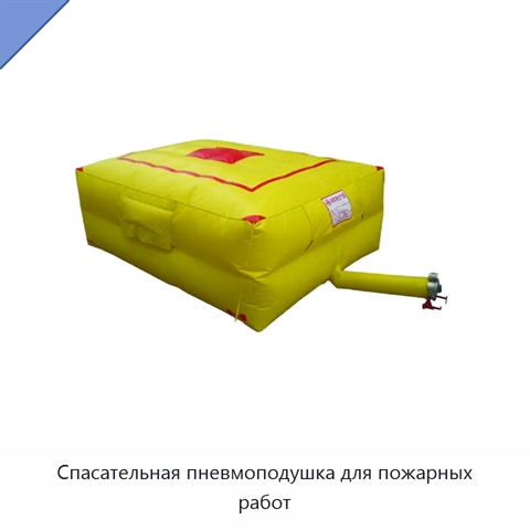 Спасательная пневмоподушка для пожарных работ