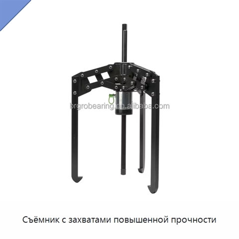 Съёмник с захватами повышенной прочности