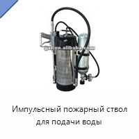 Импульсный пожарный ствол для подачи воды