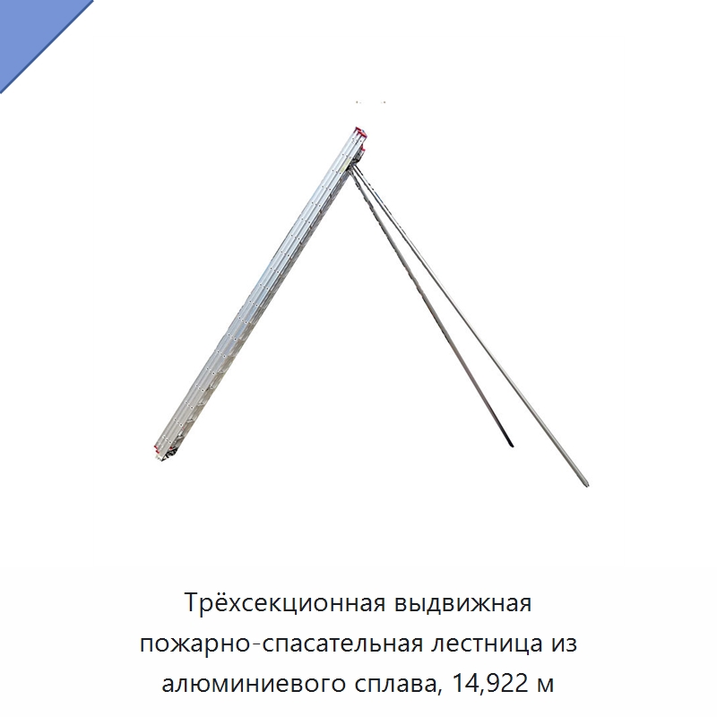 Трёхсекционная выдвижная пожарно-спасательная лестница из алюминиевого сплава, 14,922 м — Противопожарное оборудование и принадлежности