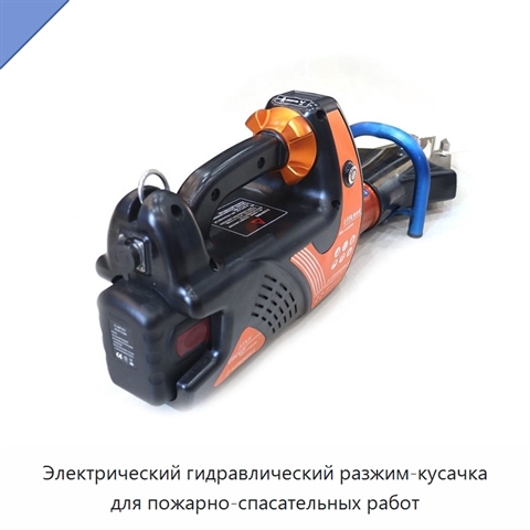 Электрический гидравлический разжим-кусачка для пожарно-спасательных работ