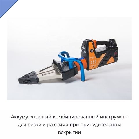 Аккумуляторный комбинированный инструмент для резки и разжима при принудительном вскрытии