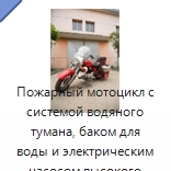 Пожарный мотоцикл с системой водяного тумана, баком для воды и электрическим насосом высокого давления