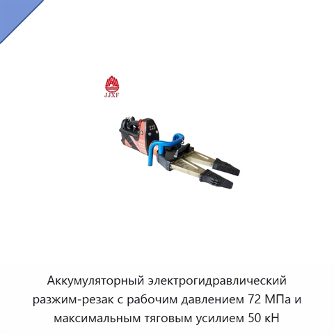 Аккумуляторный электрогидравлический разжим-резак с рабочим давлением 72 МПа и максимальным тяговым усилием 50 кН