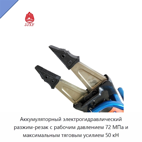Аккумуляторный электрогидравлический разжим-резак с рабочим давлением 72 МПа и максимальным тяговым усилием 50 кН