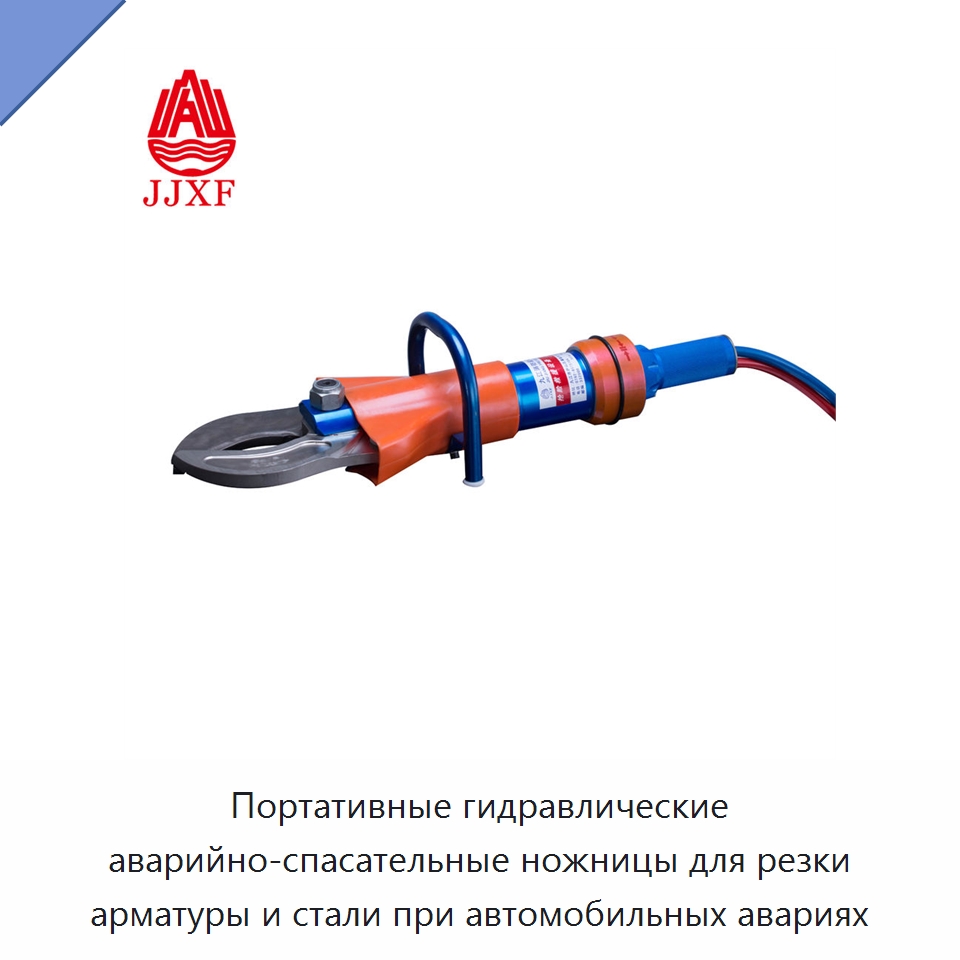 Портативные гидравлические аварийно-спасательные ножницы для резки арматуры и стали при автомобильных авариях — Противопожарное оборудование и принадлежности
