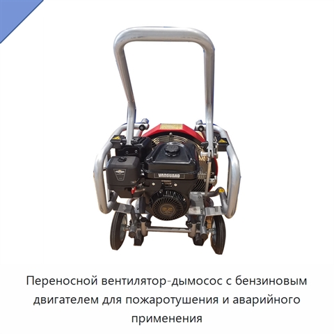 Переносной вентилятор-дымосос с бензиновым двигателем для пожаротушения и аварийного применения