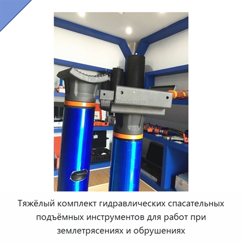 Тяжёлый комплект гидравлических спасательных подъёмных инструментов для работ при землетрясениях и обрушениях