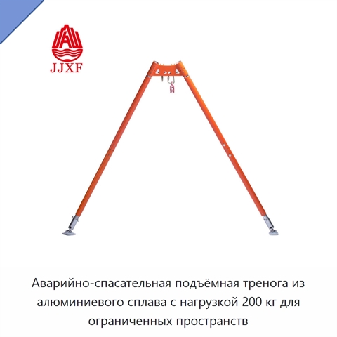 Аварийно-спасательная подъёмная тренога из алюминиевого сплава с нагрузкой 200 кг для ограниченных пространств