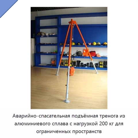 Аварийно-спасательная подъёмная тренога из алюминиевого сплава с нагрузкой 200 кг для ограниченных пространств