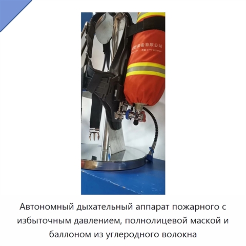 Автономный дыхательный аппарат пожарного с избыточным давлением, полнолицевой маской и баллоном из углеродного волокна