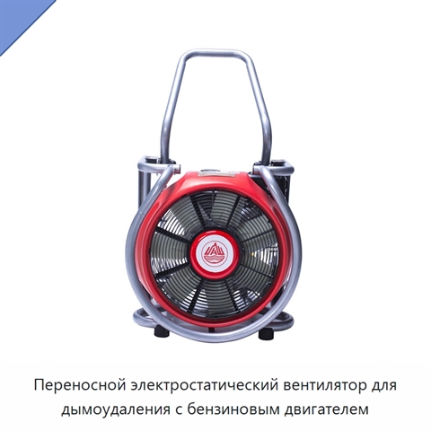 Переносной электростатический вентилятор для дымоудаления с бензиновым двигателем