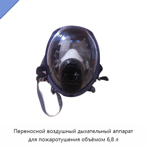 Переносной воздушный дыхательный аппарат для пожаротушения объёмом 6,8 л