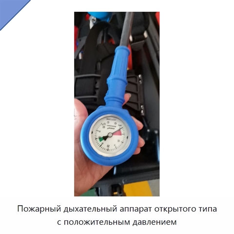 Пожарный дыхательный аппарат открытого типа с положительным давлением