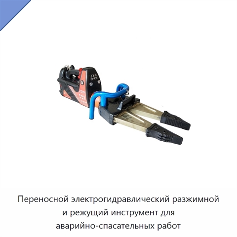 Переносной электрогидравлический разжимной и режущий инструмент для аварийно-спасательных работ