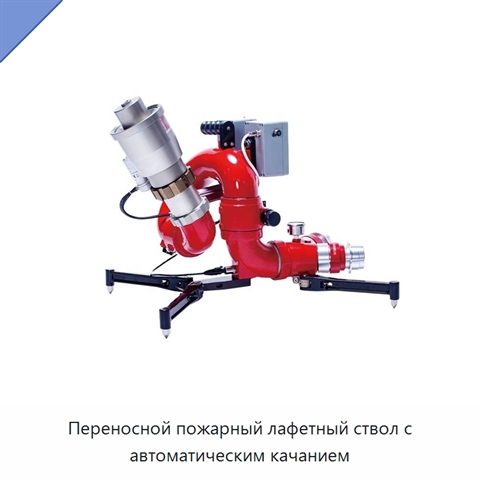 Переносной пожарный лафетный ствол с автоматическим качанием