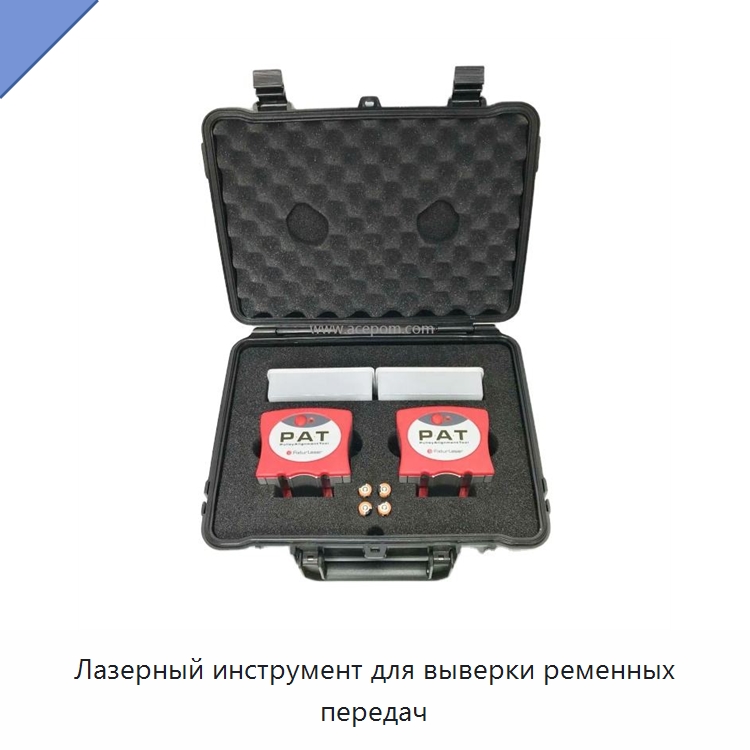 Лазерный инструмент для выверки ременных передач — Специальные испытательные приборы