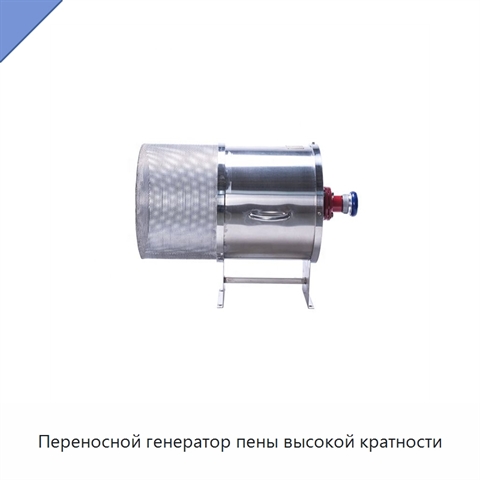 Переносной генератор пены высокой кратности