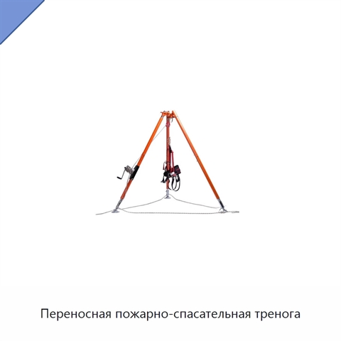 Переносная пожарно-спасательная тренога