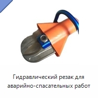 Гидравлический резак для аварийно-спасательных работ