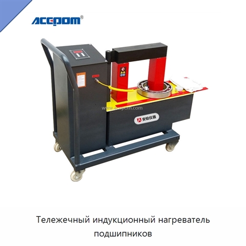 Тележечный индукционный нагреватель подшипников