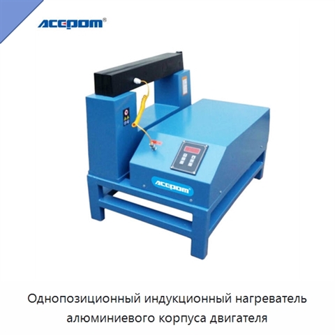 Однопозиционный индукционный нагреватель алюминиевого корпуса двигателя