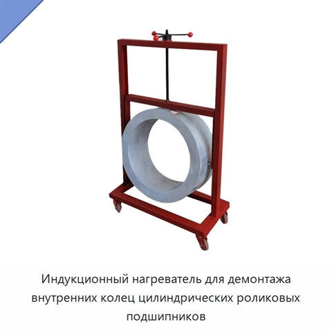 Индукционный нагреватель для демонтажа внутренних колец цилиндрических роликовых подшипников
