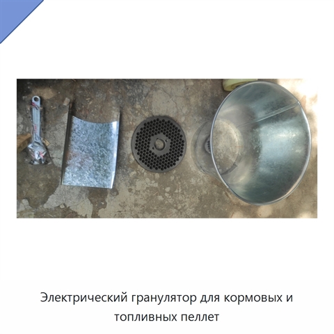 Электрический гранулятор для кормовых и топливных пеллет