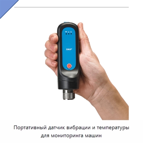 Портативный датчик вибрации и температуры для мониторинга машин