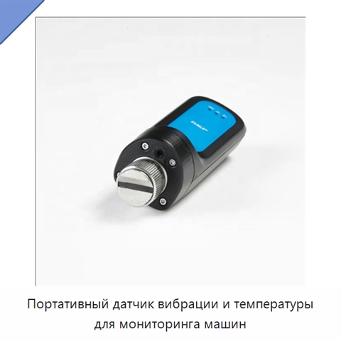 Портативный датчик вибрации и температуры для мониторинга машин