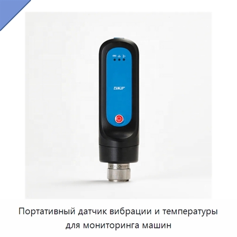 Портативный датчик вибрации и температуры для мониторинга машин