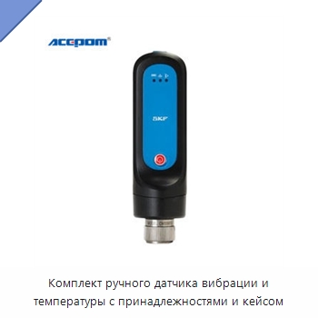 Комплект ручного датчика вибрации и температуры с принадлежностями и кейсом — Испытательное оборудование