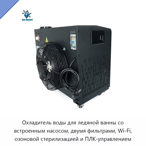 Охладитель воды для ледяной ванны со встроенным насосом, двумя фильтрами, Wi‑Fi, озоновой стерилизацией и ПЛК-управлением