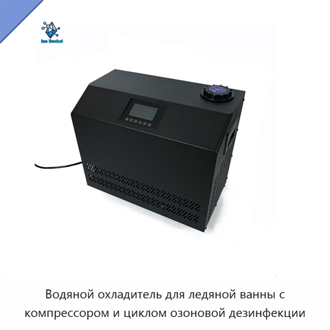Водяной охладитель для ледяной ванны с компрессором и циклом озоновой дезинфекции