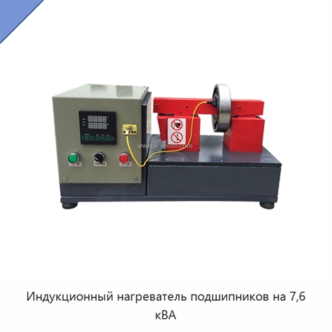 Индукционный нагреватель подшипников на 7,6 кВА