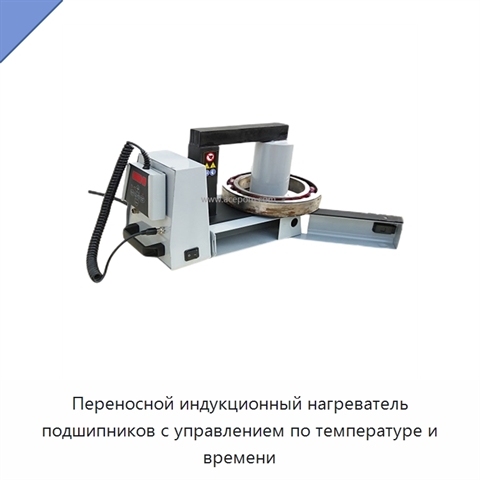 Переносной индукционный нагреватель подшипников с управлением по температуре и времени